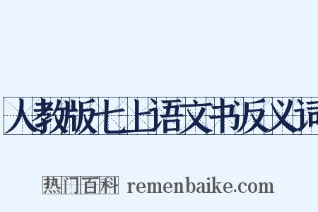 人教版七上语文书反义词是什么意思的图片